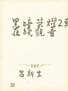 黑暗荣耀2韩剧在线观看