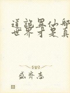 道诡异仙哪边的世界才是真的