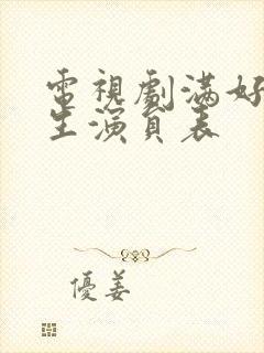 电视剧满好的人生演员表