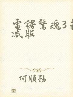 电锯惊魂3未删减版