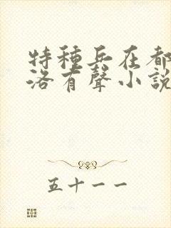 特种兵在都市杨洛有声小说全集