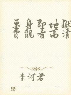 单身即地狱5免费观看高清