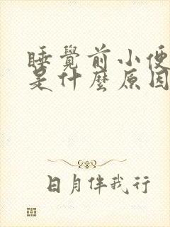 睡觉前小便频繁是什么原因引起的