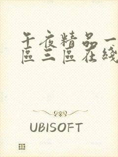 午夜精品一区二区三区在线视电影封面