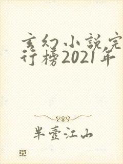玄幻小说完结排行榜2021年
