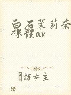 白石茉莉奈巨乳裸体av