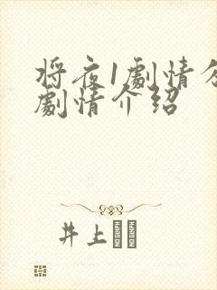 将夜1剧情分集剧情介绍