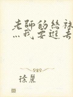 老师的丝袜好紧…我要进去了在线