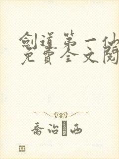 剑道第一仙苏奕免费全文阅读