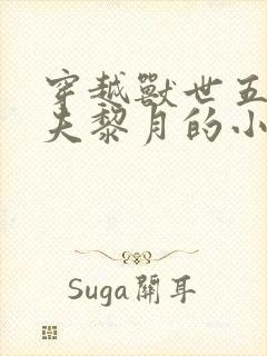 穿越兽世五个兽夫黎月的小说