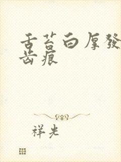 舌苔白厚发黄有齿痕封面