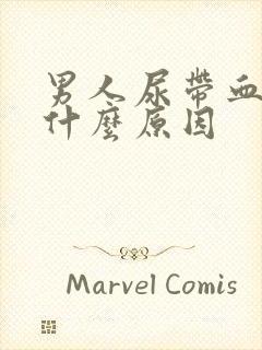 男人尿带血色是什么原因