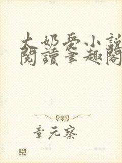 大奶受小说免费阅读笔趣阁