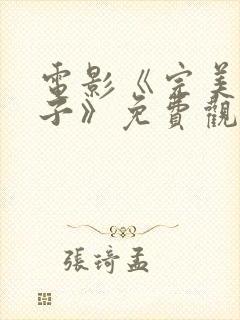 电影《完美的妻子》免费观看