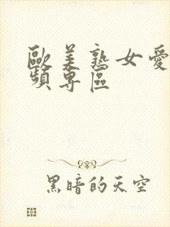 欧美熟女爱爱视频专区