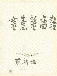 女生说你想聊什么怎么回复封面