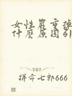 女性严重掉发是什么原因引起的