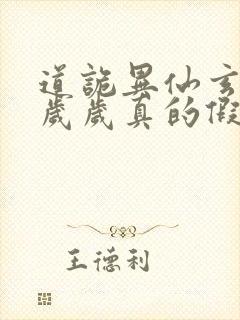 道诡异仙玄牝是岁岁真的假的