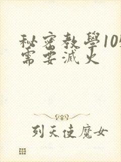 秘密教学105需要灭火