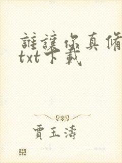 谁让你真修仙的txt下载