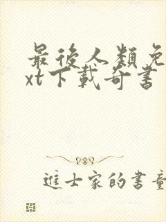 最后人类免费txt下载奇书网封面