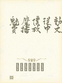 魅魔仆从动漫免费播放中文版