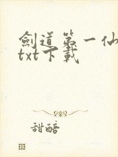 剑道第一仙全本txt下载