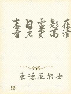 末日电影在线观看免费高清封面