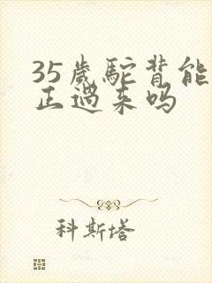 35岁驼背能纠正过来吗封面