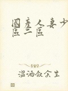 国产人妻少妇一区二区