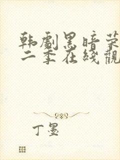 韩剧黑暗荣耀第二季在线观看全集免费