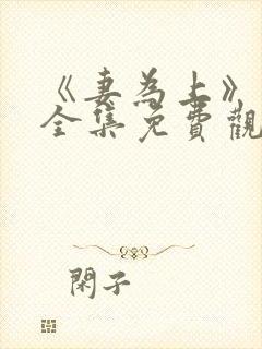 《妻为上》动漫全集免费观看