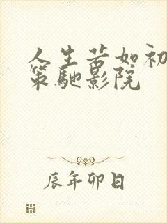 人生若如初相见策驰影院