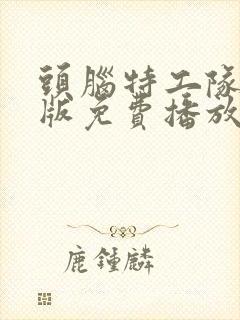 头脑特工队国语版免费播放封面