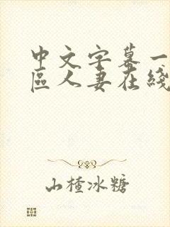 中文字幕一区二区人妻在线不卡封面