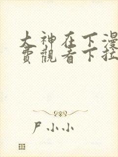 大神在下漫画免费观看下拉式六漫画