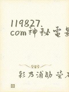 119827.com神秘电影免费看