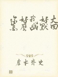 你好我好大家好怎么幽默回复封面