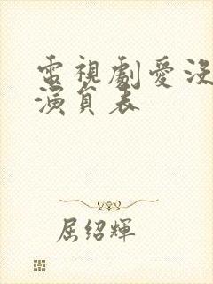 电视剧爱没有错演员表