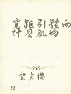 宽距引体向上练什么肌肉