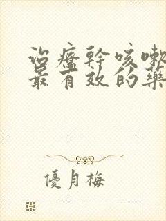 治疗干咳嗽无痰最有效的药