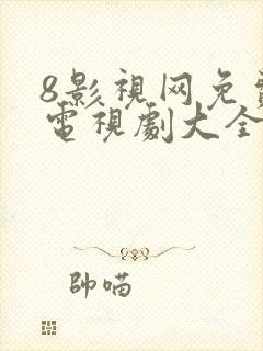 8影视网免费的电视剧大全