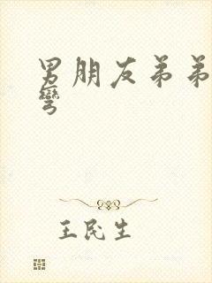 男朋友弟弟有点弯