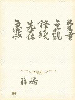 急先锋免费国语版在线观看完整