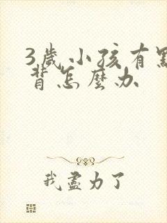 3岁小孩有点驼背怎么办