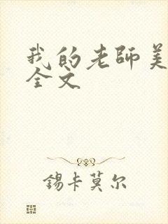 我的老师美如妖全文