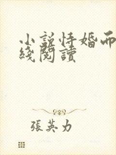 小说恃婚而骄在线阅读封面