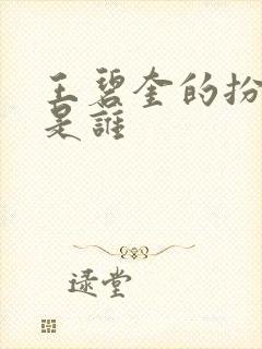 王碧奎的扮演者是谁