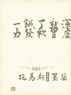 一饿了就浑身无力发软冒虚汗