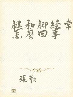 腿和脚经常肿是怎么回事封面